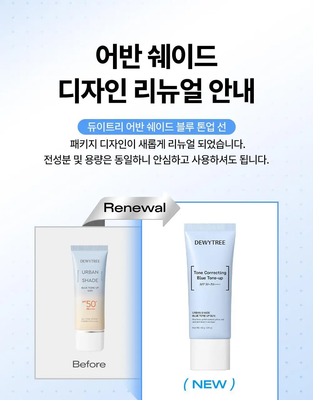 [리뉴얼/블루톤업] 듀이트리 어반쉐이드 블루 톤업 선크림 40ml 상세페이지 1